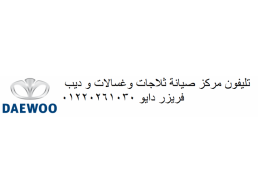 عنوان صيانة ثلاجات دايو سبورتنج 01095999314