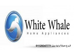 خدمات صيانة ثلاجات وايت ويل باسوس 01095999314