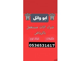 شراء اثاث مستعمل حي الرمال 0536531617