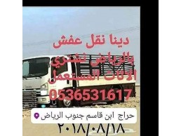 نقل اثاث جمعية الخيرية حي العارض 0536531617