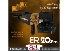 احدث كاشف ذهب ومعادن بعيد المدى بي ار 20 برو/ BR 20 PRO 