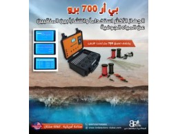 كاشف الذهب والاحجار الكريمة المتقدم BR 100 PRO / جهاز بي ار 100 الامريكي