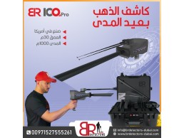 كاشف الذهب والاحجار الكريمة المتقدم BR 100 PRO / جهاز بي ار 100 الامريكي