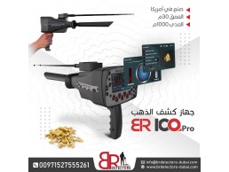 كاشف الذهب والاحجار الكريمة المتقدم BR 100 PRO / جهاز بي ار 100 الامريكي