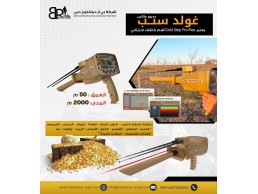 جهاز كاشف للذهب والكنوز المتكامل بي ار جولد ستيبب برو ماكس /Gold step pro max 