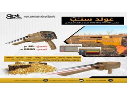 جهاز كاشف للذهب والكنوز المتكامل بي ار جولد ستيبب برو ماكس /Gold step pro max 