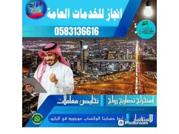 تخليص معاملات الزواج استخراج تصاريح زواج استخراج موافقة زواج 