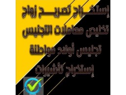 استخراج تاشيرات استخراج تصاريح زواج تخليص معاملات التجنيس 