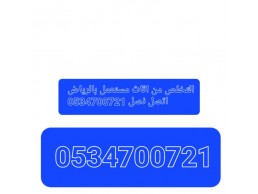 كيف اتخلص من الاثاث القديم بالرياض 0534700721