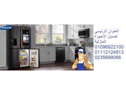 ارقام صيانة تلاجات سامسونج في المنصورة 01096922100