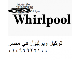 مراكز صيانة تلاجات ويرلبول في مدينتي 01095999314