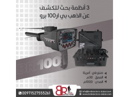 كاشف الذهب والاحجار الكريمة المتقدم BR 100 PRO / جهاز بي ار 100 الامريكي