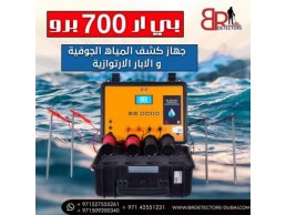 جهاز كشف المياه الجوفية والابار الاكثر طلبا بي ار 700 برو / BR 700 PRO