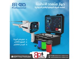 أحدث جهاز لكشف المياه الجوفية والآبار بي ار 950 بروفيشنال /BR 950 PROFFESIONAL