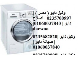 خدمة عملاء صيانة غسالات دايو فرع فايد 01092279973