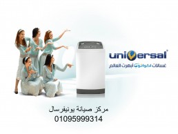 خدمات مركز صيانة غسالات يونيفرسال فرع ابو صوير 0235700994