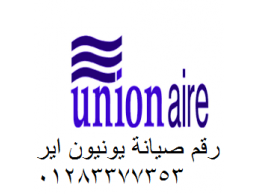 احصل على دعم فنى عبر رقم الخط الساخن لمركز صيانة يونيون اير الاسماعيلية 0235700997