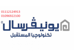 خط خدمة عملاء صيانة يونيفرسال النزهه الجديدة 01023140280