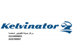 وكيل غسالة اطباق kelvinator في 15 مايو 01093055835