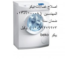 مراكز صيانة غسالات بيكو السويس 01096922100