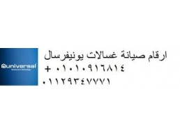 العرض الفورى لصيانة غسالات يونيفرسال فى التجمع الخامس 01223179993