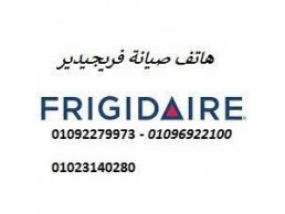 خط خدمة عملاء صيانة فريجيدير الجيزة 01092279973