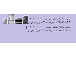 الان صيانة ديب فريزر ايديال زانوسي القصاصين 01210999852