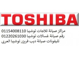 تلقى بلاغ اعطال تلاجات toshiba المنصورة 01129347771  