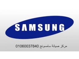 شركات صيانة تلاجات سامسونج في سنورس 01154008110