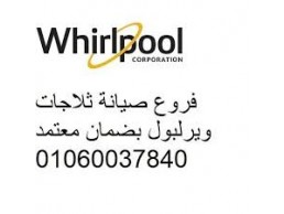 شركة صيانة اعطال غسالات ويرلبول في العبور 01223179993