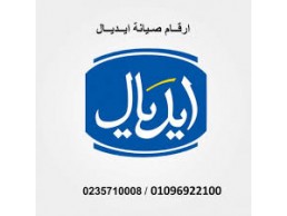 صيانة تلاجات ايديال اشمون 01093055835