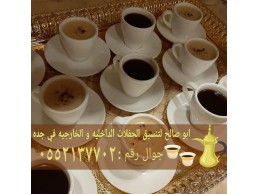 صبابين قهوة مباشرات قهوجي جده 0552137702