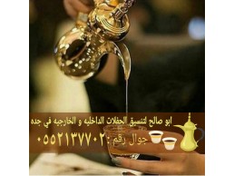 صبابين قهوة جدة ارقام قهوجيات 0552137702