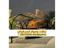 مظلات سيارات حديثة في الرياض 0563866945