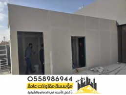 مقاول مجلس اسمنت بورد تركيب ساندوتش بانل زجاج خارجي الرياض 0558986944