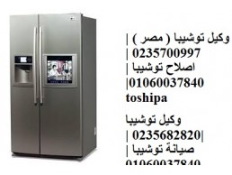 رقم اصلاح ثلاجات توشيبا طنطا 01154008110