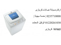 خدمة عملاء صيانة غسالات كريازى البيطاش 01023140280