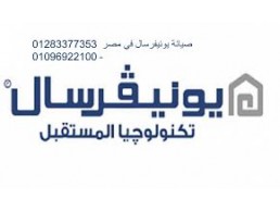 خدمة مميزة لصيانة يونيفرسال مدينة الرحاب 01096922100 