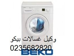 رقم اصلاح غسالات بيكو مدينة نصر 01092279973