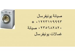 صيانة غسالات يونيفرسال شبرا مصر 01023140280