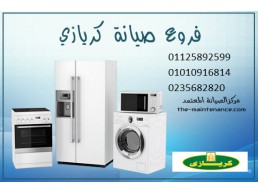 توكيل صيانة كريازى الدقي 01125892599