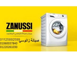 مركز اعطال غسالات زانوسي اطسا 01210999852