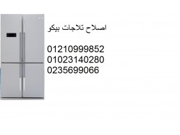 اعطال ثلاجات بيكو العمرانية 01060037840