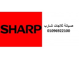 خدمة عملاء ثلاجات شارب بنها 01095999314