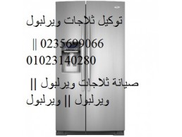 مركز تصليح ثلاجات ويرلبول جناكليس 01207619993