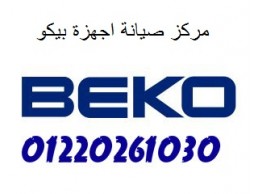 خدمة اعطال بيكو فى نيو كايرو 01095999314