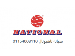 رقم صيانة ثلاجات ناشيونال كفر الدوار 01092279973