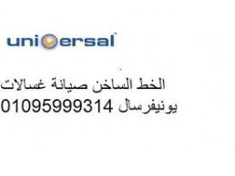 رقم صيانة غسالات يونيفرسال مدينة نصر 01096922100 