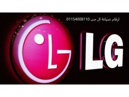 ضمان تلاجات ال جى بلبيس 01096922100 