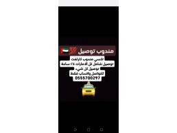 مندوب تكسي كارلفت توصيل شامل كل الامارات VIP 0555700297 